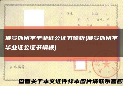 俄罗斯留学毕业证公证书模板(俄罗斯留学毕业证公证书模板)缩略图