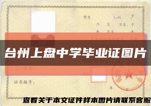 台州上盘中学毕业证图片缩略图