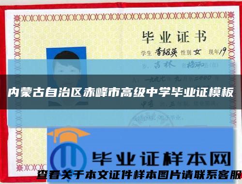 内蒙古自治区赤峰市高级中学毕业证模板缩略图