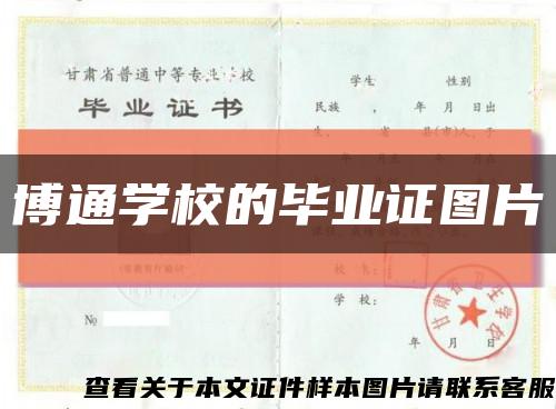 博通学校的毕业证图片缩略图