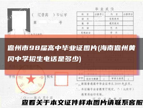 儋州市98届高中毕业证图片(海南儋州黄冈中学招生电话是多少)缩略图