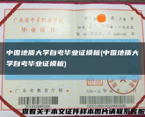 中国地质大学自考毕业证模板(中国地质大学自考毕业证模板)缩略图