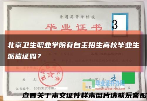 北京卫生职业学院有自主招生高校毕业生派遣证吗？缩略图