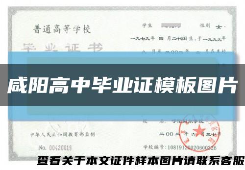 咸阳高中毕业证模板图片缩略图