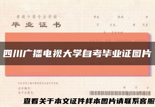 四川广播电视大学自考毕业证图片缩略图