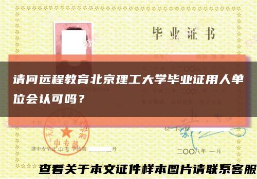 请问远程教育北京理工大学毕业证用人单位会认可吗？缩略图