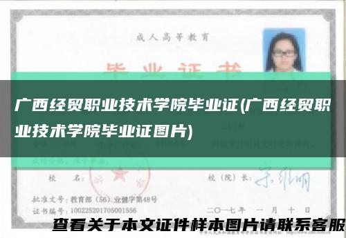 广西经贸职业技术学院毕业证(广西经贸职业技术学院毕业证图片)缩略图