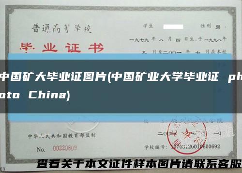 中国矿大毕业证图片(中国矿业大学毕业证 photo China)缩略图