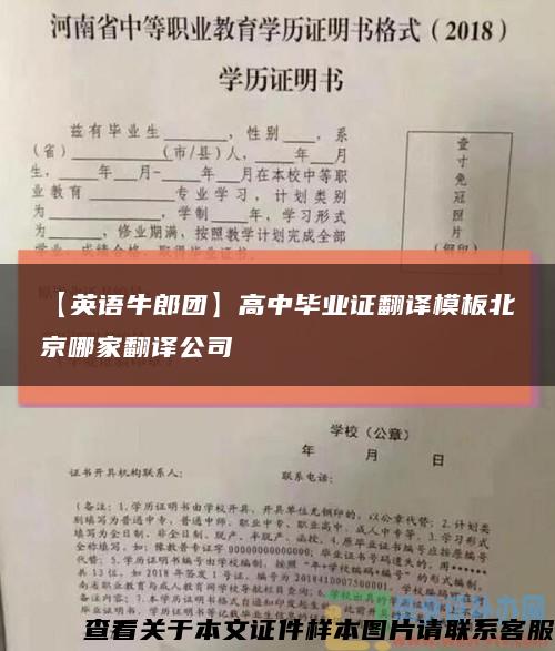 【英语牛郎团】高中毕业证翻译模板北京哪家翻译公司缩略图