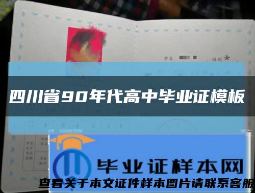 四川省90年代高中毕业证模板缩略图