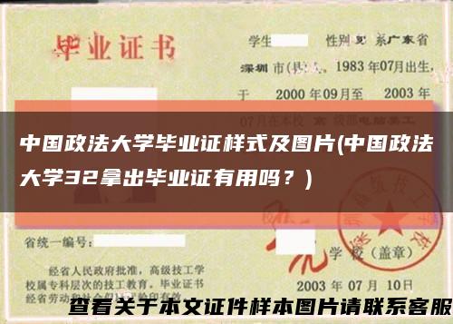 中国政法大学毕业证样式及图片(中国政法大学32拿出毕业证有用吗？)缩略图