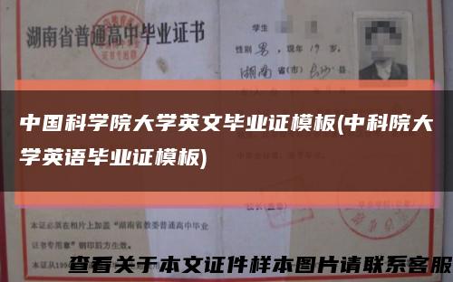 中国科学院大学英文毕业证模板(中科院大学英语毕业证模板)缩略图