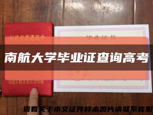 南航大学毕业证查询高考缩略图