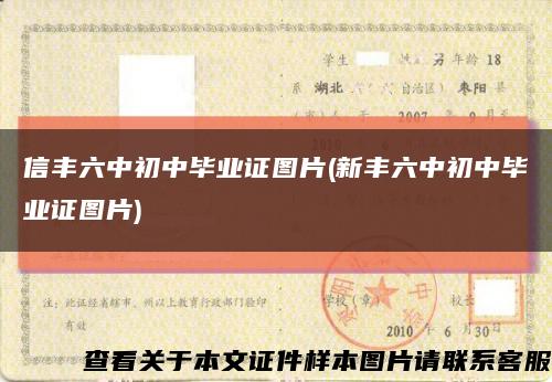 信丰六中初中毕业证图片(新丰六中初中毕业证图片)缩略图