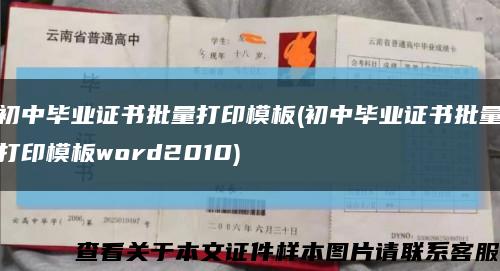 初中毕业证书批量打印模板(初中毕业证书批量打印模板word2010)缩略图