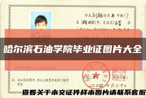 哈尔滨石油学院毕业证图片大全缩略图