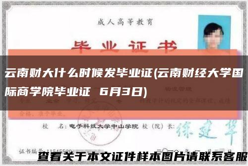 云南财大什么时候发毕业证(云南财经大学国际商学院毕业证 6月3日)缩略图