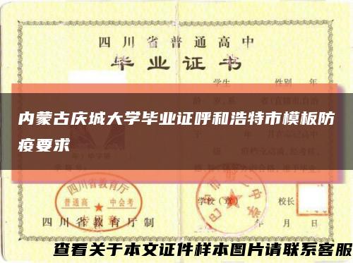 内蒙古庆城大学毕业证呼和浩特市模板防疫要求缩略图