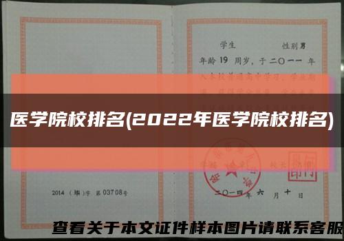医学院校排名(2022年医学院校排名)缩略图