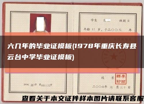 六几年的毕业证模板(1978年重庆长寿县云台中学毕业证模板)缩略图