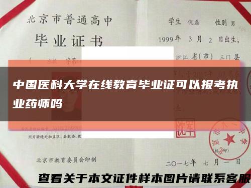 中国医科大学在线教育毕业证可以报考执业药师吗缩略图