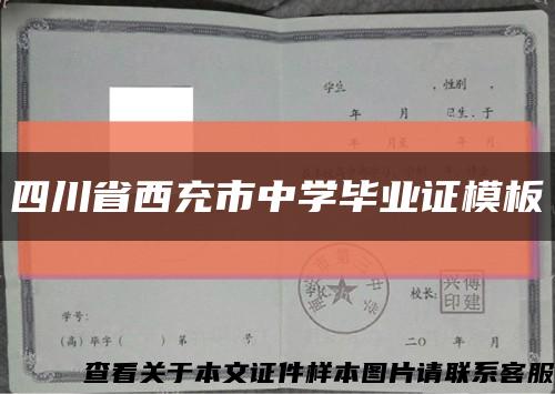 四川省西充市中学毕业证模板缩略图