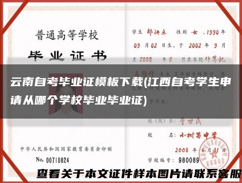 云南自考毕业证模板下载(江西自考学生申请从哪个学校毕业毕业证)缩略图