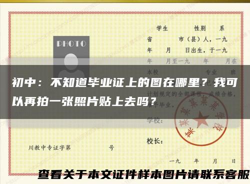初中：不知道毕业证上的图在哪里？我可以再拍一张照片贴上去吗？缩略图