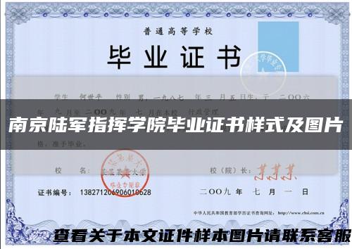 南京陆军指挥学院毕业证书样式及图片缩略图