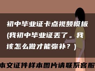 初中毕业证卡点视频模板(我初中毕业证丢了。我该怎么做才能弥补？)缩略图