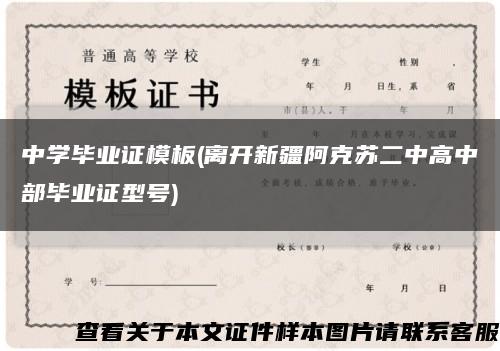 中学毕业证模板(离开新疆阿克苏二中高中部毕业证型号)缩略图