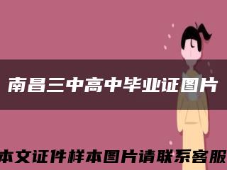 南昌三中高中毕业证图片缩略图