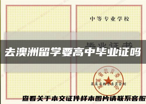 去澳洲留学要高中毕业证吗缩略图