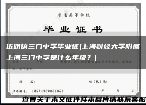 伍明镇三门中学毕业证(上海财经大学附属上海三门中学是什么年级？)缩略图