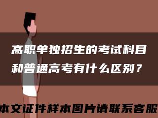 高职单独招生的考试科目和普通高考有什么区别？缩略图