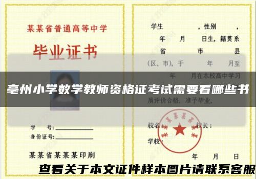 亳州小学数学教师资格证考试需要看哪些书缩略图