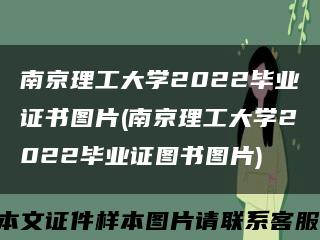 南京理工大学2022毕业证书图片(南京理工大学2022毕业证图书图片)缩略图