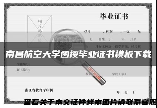 南昌航空大学函授毕业证书模板下载缩略图