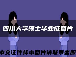 四川大学硕士毕业证图片缩略图
