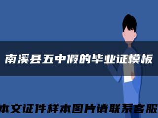 南溪县五中假的毕业证模板缩略图