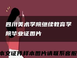 四川美术学院继续教育学院毕业证图片缩略图