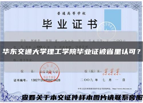 华东交通大学理工学院毕业证被省里认可？缩略图
