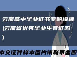云南高中毕业证书专题模板(云南省优秀毕业生有证吗)缩略图