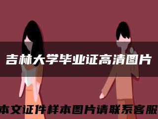 吉林大学毕业证高清图片缩略图