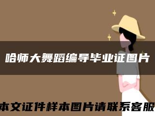 哈师大舞蹈编导毕业证图片缩略图