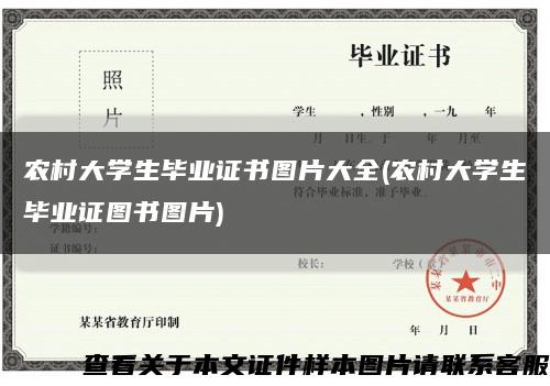 农村大学生毕业证书图片大全(农村大学生毕业证图书图片)缩略图