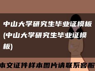 中山大学研究生毕业证模板(中山大学研究生毕业证模板)缩略图