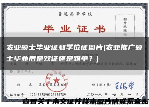 农业硕士毕业证和学位证图片(农业推广硕士毕业后是双证还是跟单？)缩略图