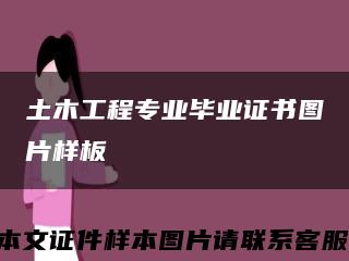 土木工程专业毕业证书图片样板缩略图
