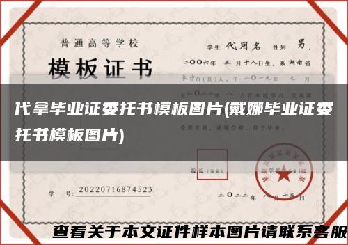 代拿毕业证委托书模板图片(戴娜毕业证委托书模板图片)缩略图